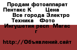 Продам фотоаппарат Пентакс К1000 › Цена ­ 4 300 - Все города Электро-Техника » Фото   . Ингушетия респ.,Магас г.